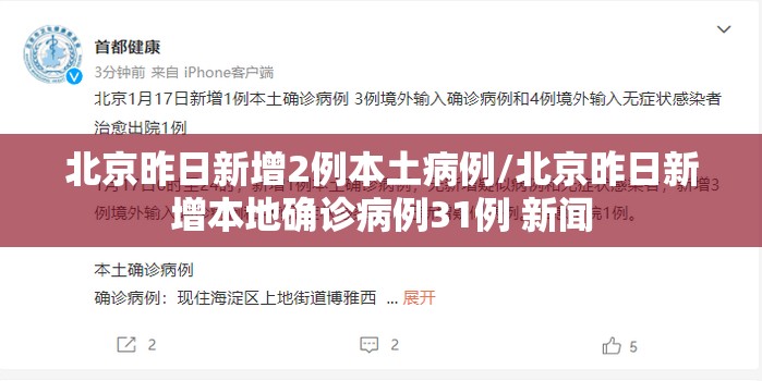 北京昨日新增2例本土病例/北京昨日新增本地确诊病例31例 新闻 北京昨日新增2例本土病例/北京昨日新增本地确诊病例31例 新闻