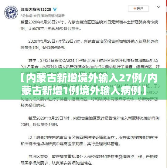 【内蒙古新增境外输入27例/内蒙古新增1例境外输入病例】 【内蒙古新增境外输入27例/内蒙古新增1例境外输入病例】
