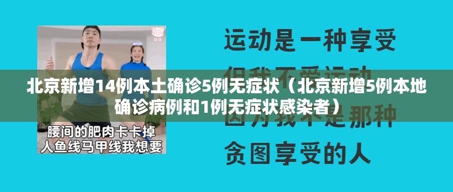 北京新增14例本土确诊5例无症状(北京新增5例本地确诊病例和1例无症状感染者) 北京新增14例本土确诊5例无症状(北京新增5例本地确诊病例和1例无症状感染者)