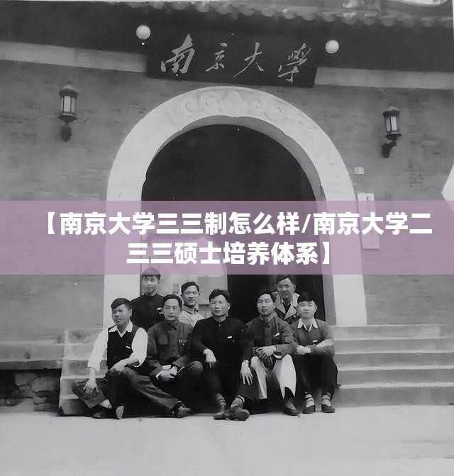 【南京大学三三制怎么样/南京大学二三三硕士培养体系】