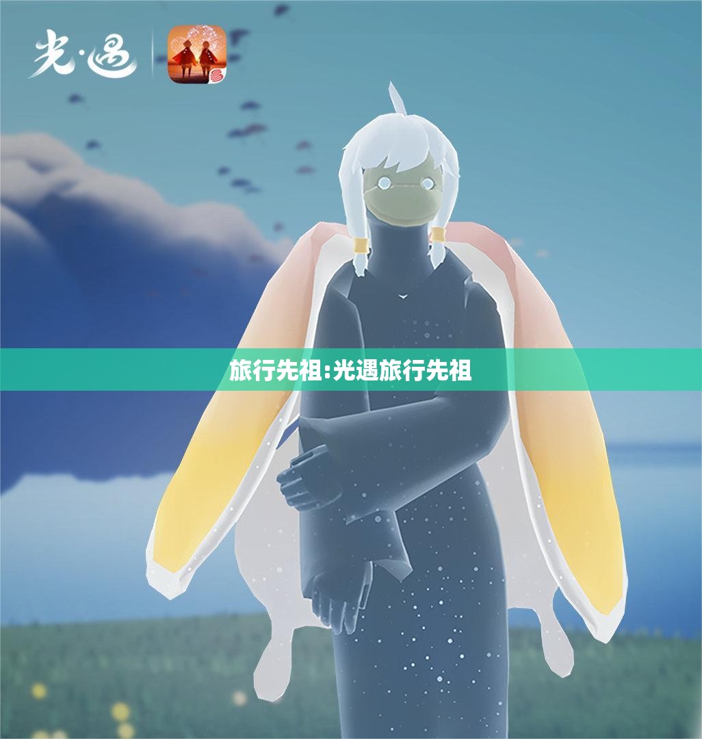 旅行先祖:光遇旅行先祖 旅行先祖:光遇旅行先祖