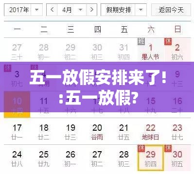 五一放假安排来了!:五一放假? 五一放假安排来了!:五一放假?