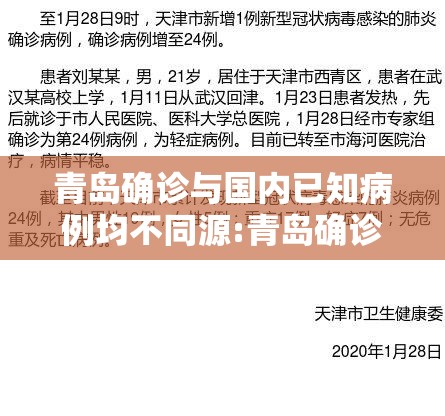 青岛确诊与国内已知病例均不同源:青岛确诊冠状病毒 青岛确诊与国内已知病例均不同源:青岛确诊冠状病毒