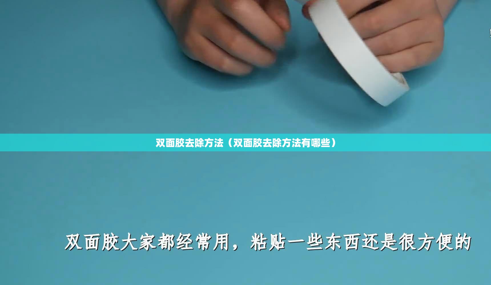 双面胶去除方法(双面胶去除方法有哪些) 双面胶去除方法(双面胶去除方法有哪些)