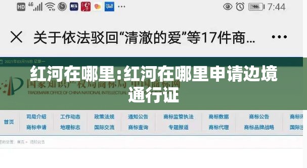 红河在哪里:红河在哪里申请边境通行证 红河在哪里:红河在哪里申请边境通行证