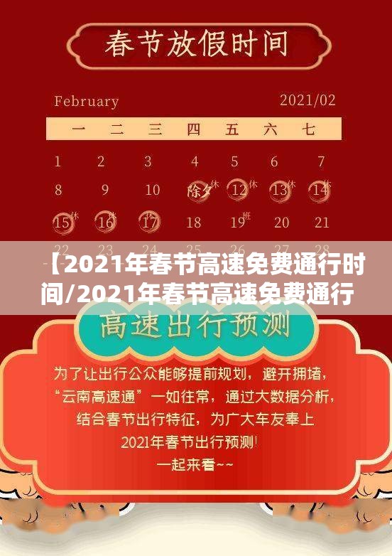 【2021年春节高速免费通行时间/2021年春节高速免费通行吗?】