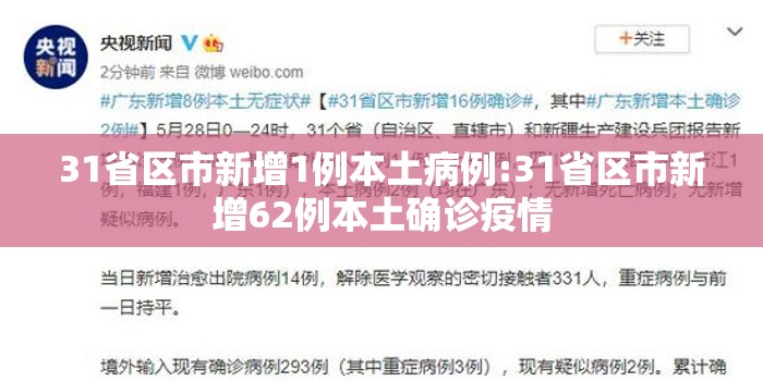 31省区市新增1例本土病例:31省区市新增62例本土确诊疫情