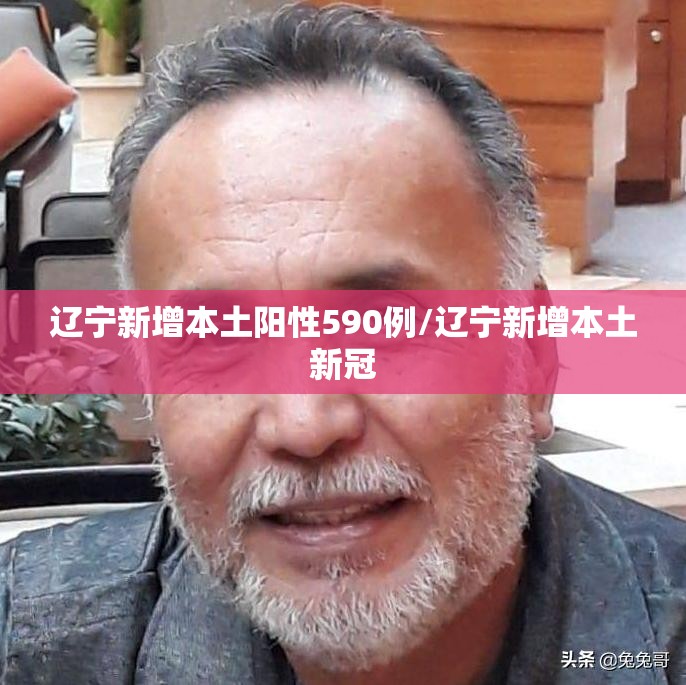 辽宁新增本土阳性590例/辽宁新增本土新冠 辽宁新增本土阳性590例/辽宁新增本土新冠