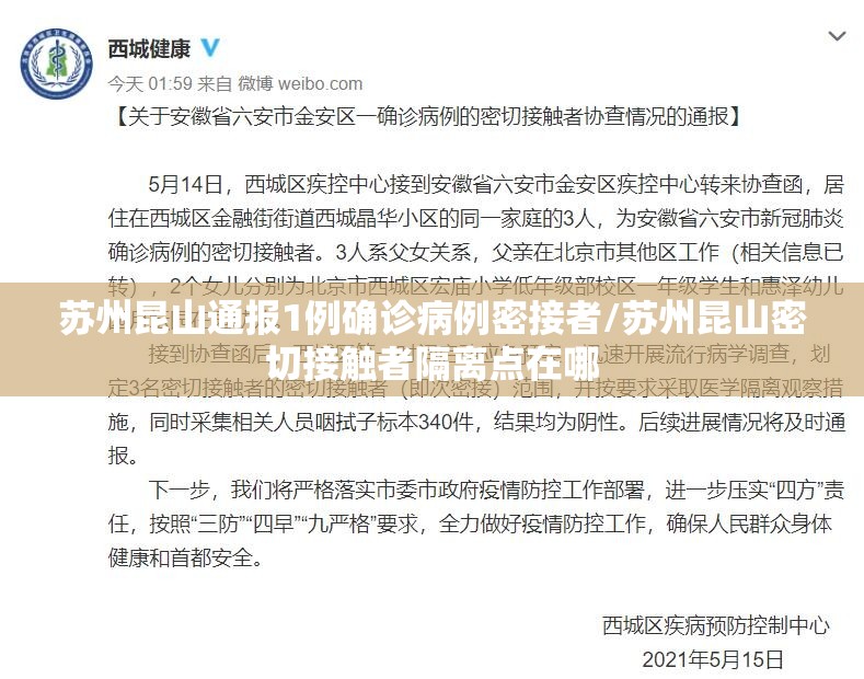 苏州昆山通报1例确诊病例密接者/苏州昆山密切接触者隔离点在哪 苏州昆山通报1例确诊病例密接者/苏州昆山密切接触者隔离点在哪