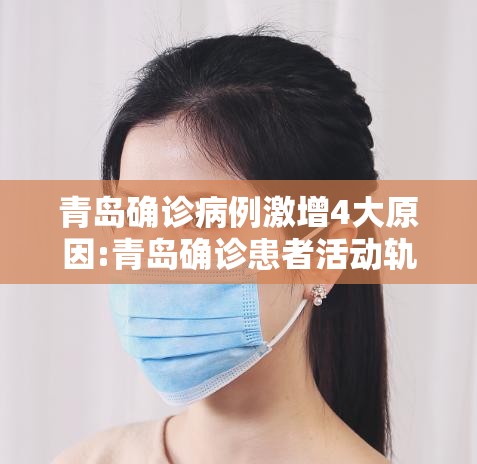 青岛确诊病例激增4大原因:青岛确诊患者活动轨迹公布 青岛确诊病例激增4大原因:青岛确诊患者活动轨迹公布