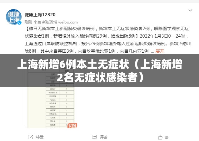 上海新增6例本土无症状(上海新增2名无症状感染者) 上海新增6例本土无症状(上海新增2名无症状感染者)