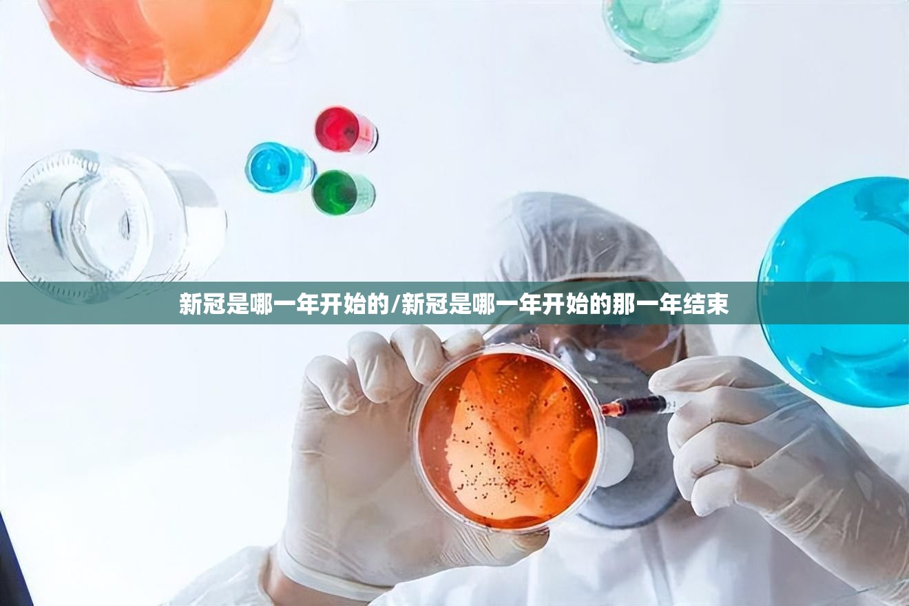 新冠是哪一年开始的/新冠是哪一年开始的那一年结束 新冠是哪一年开始的/新冠是哪一年开始的那一年结束