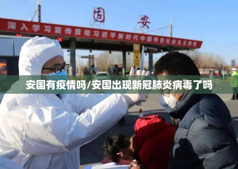安国有疫情吗/安国出现新冠肺炎病毒了吗