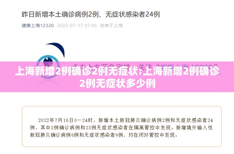 上海新增2例确诊2例无症状:上海新增2例确诊2例无症状多少例 上海新增2例确诊2例无症状:上海新增2例确诊2例无症状多少例