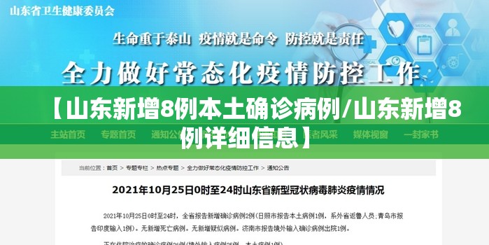 【山东新增8例本土确诊病例/山东新增8例详细信息】 【山东新增8例本土确诊病例/山东新增8例详细信息】