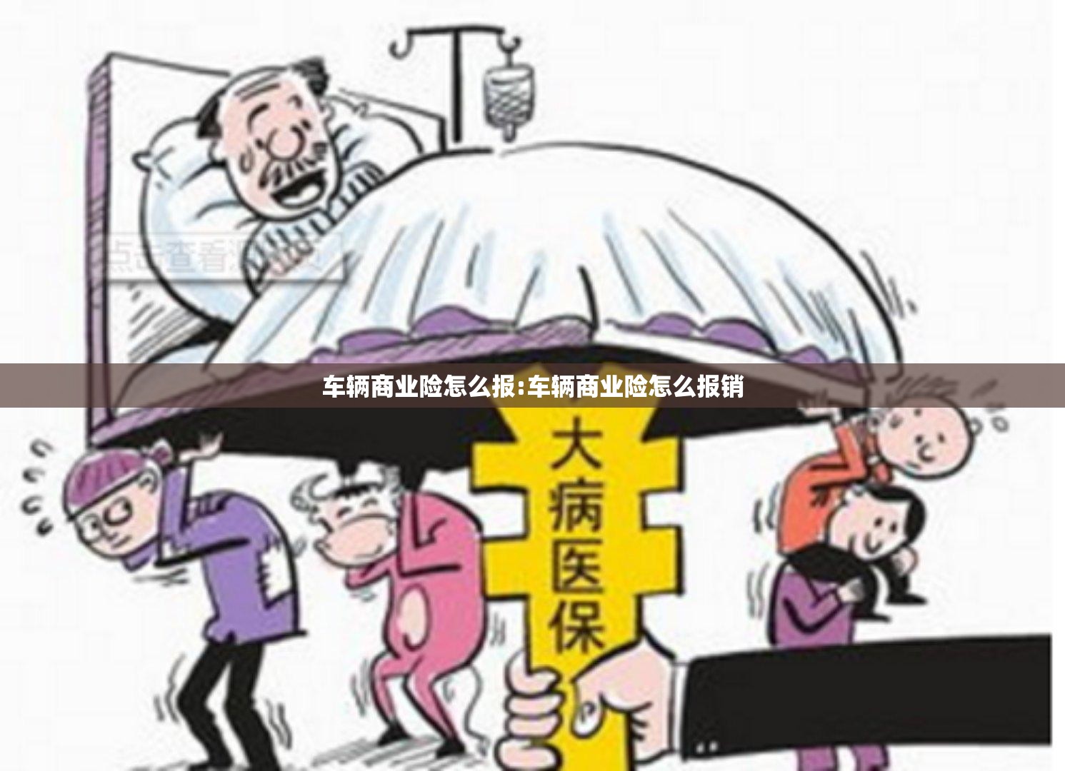 车辆商业险怎么报:车辆商业险怎么报销 车辆商业险怎么报:车辆商业险怎么报销
