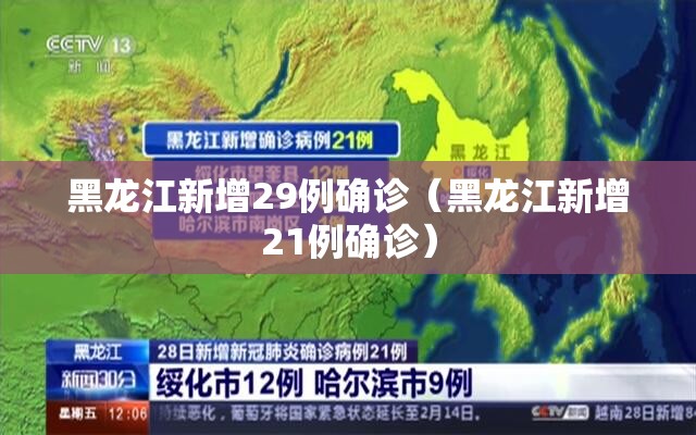 黑龙江新增29例确诊(黑龙江新增21例确诊) 黑龙江新增29例确诊(黑龙江新增21例确诊)