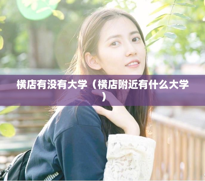 横店有没有大学（横店附近有什么大学）