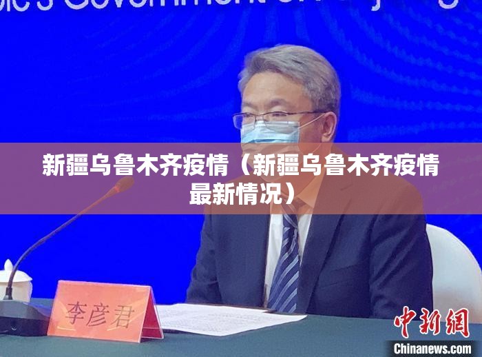 新疆乌鲁木齐疫情(新疆乌鲁木齐疫情最新情况) 新疆乌鲁木齐疫情(新疆乌鲁木齐疫情最新情况)