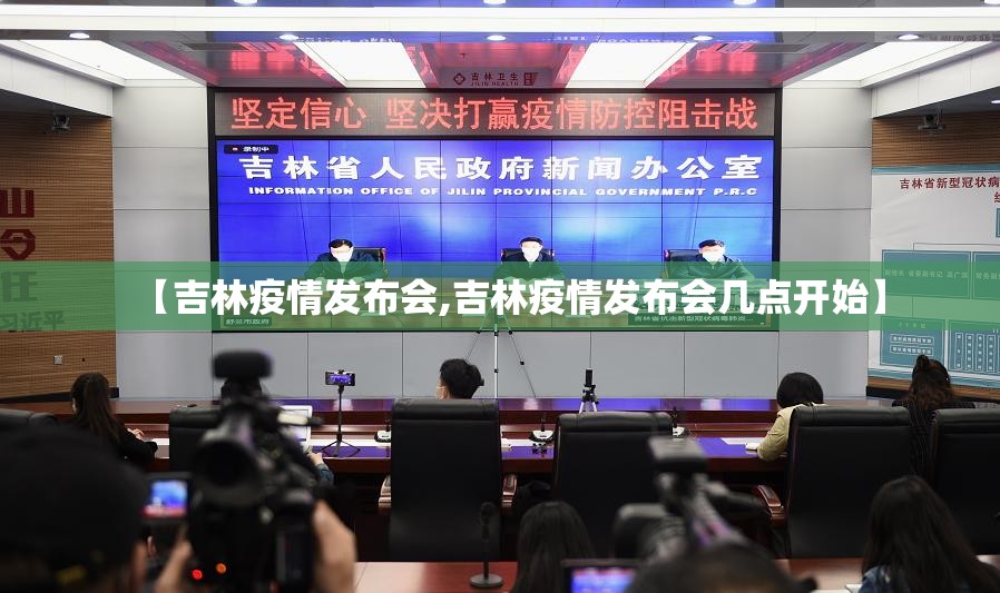 【吉林疫情发布会,吉林疫情发布会几点开始】 【吉林疫情发布会,吉林疫情发布会几点开始】