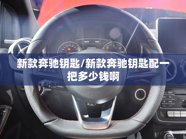 新款奔驰钥匙/新款奔驰钥匙配一把多少钱啊 新款奔驰钥匙/新款奔驰钥匙配一把多少钱啊