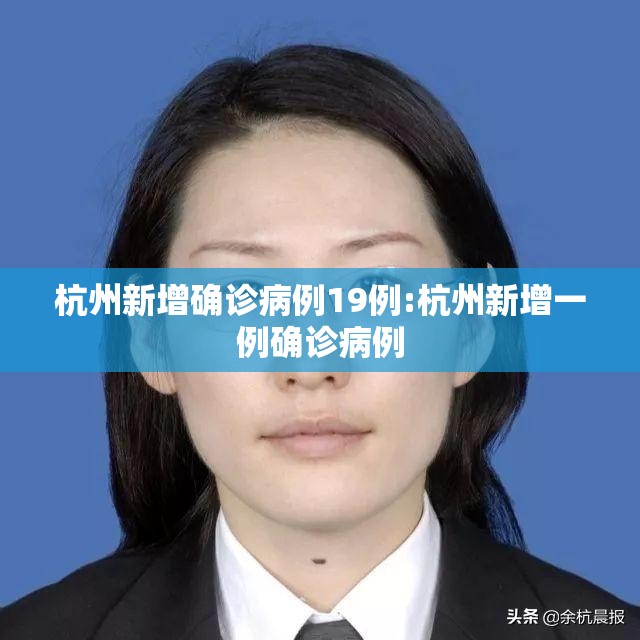 杭州新增确诊病例19例:杭州新增一例确诊病例
