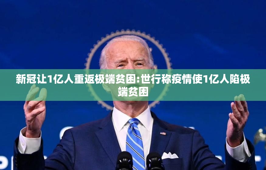新冠让1亿人重返极端贫困:世行称疫情使1亿人陷极端贫困 新冠让1亿人重返极端贫困:世行称疫情使1亿人陷极端贫困