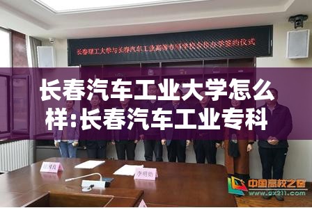 长春汽车工业大学怎么样:长春汽车工业专科学校怎么样 长春汽车工业大学怎么样:长春汽车工业专科学校怎么样