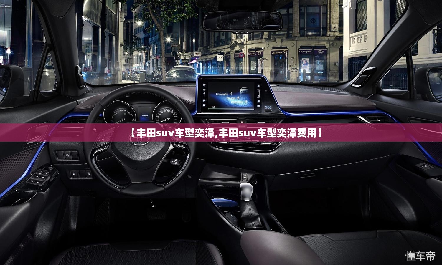 【丰田suv车型奕泽,丰田suv车型奕泽费用】 【丰田suv车型奕泽,丰田suv车型奕泽费用】