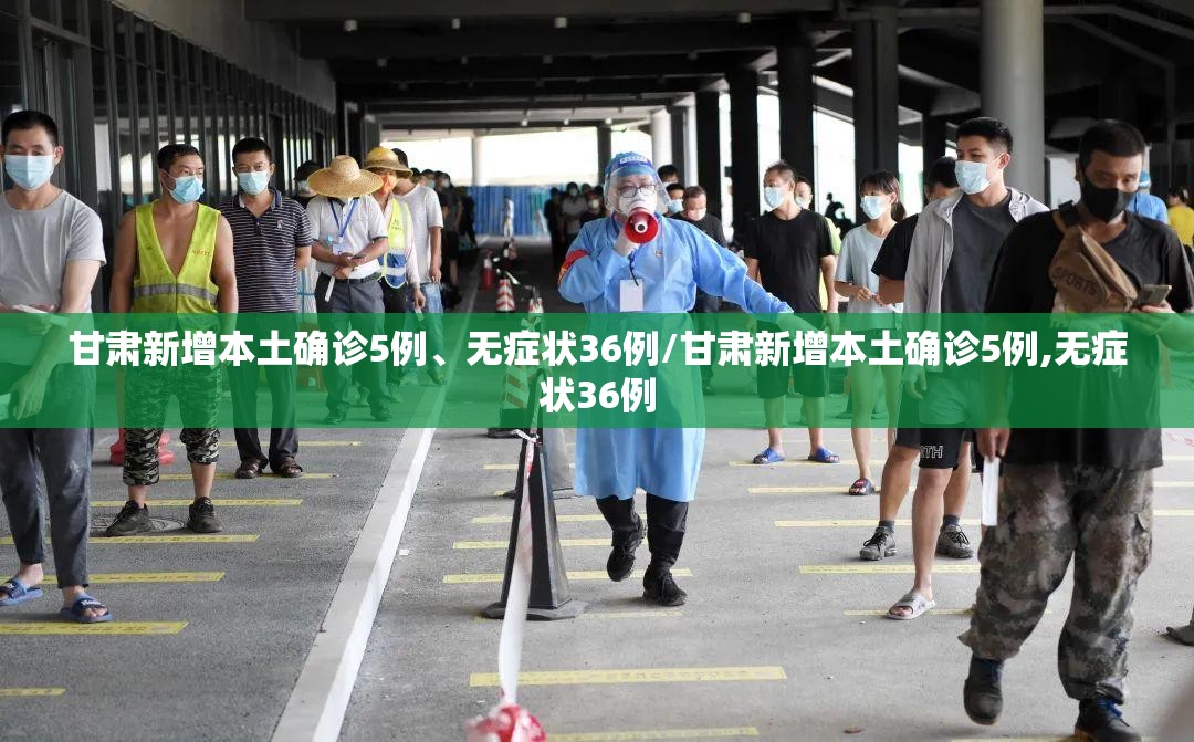 甘肃新增本土确诊5例	、无症状36例/甘肃新增本土确诊5例,无症状36例