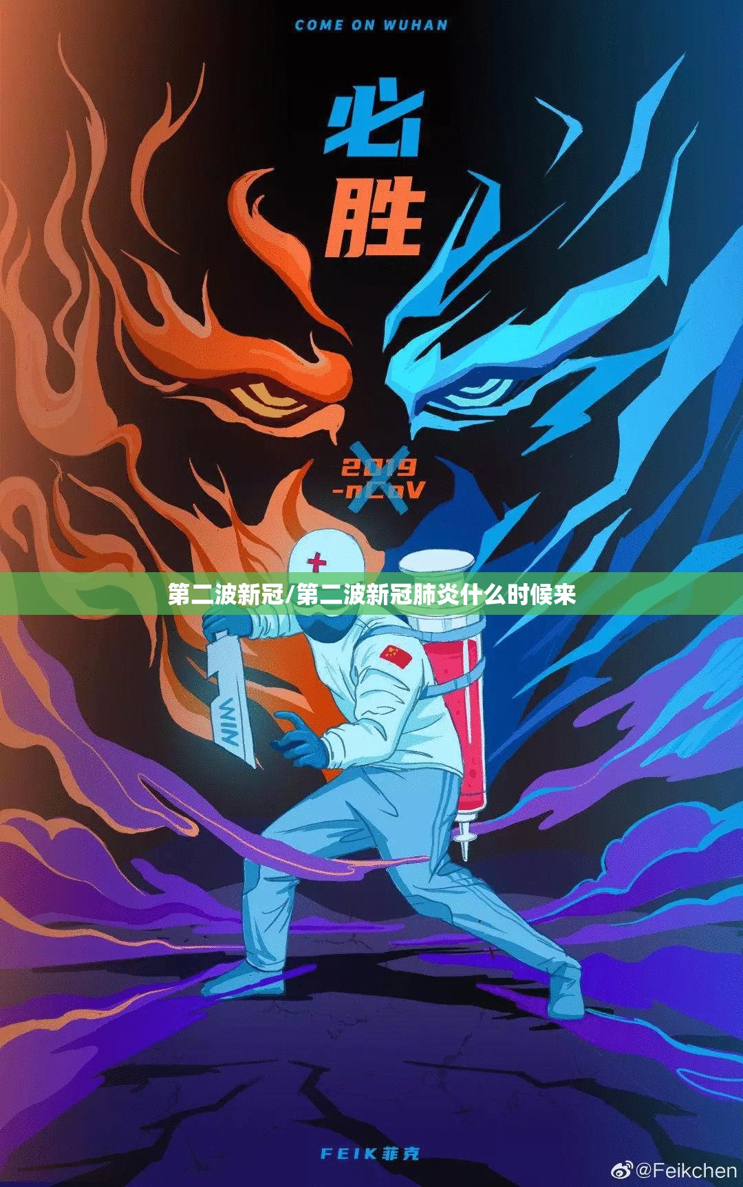 第二波新冠/第二波新冠肺炎什么时候来