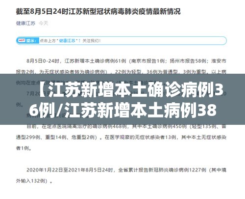 【江苏新增本土确诊病例36例/江苏新增本土病例38例】 【江苏新增本土确诊病例36例/江苏新增本土病例38例】