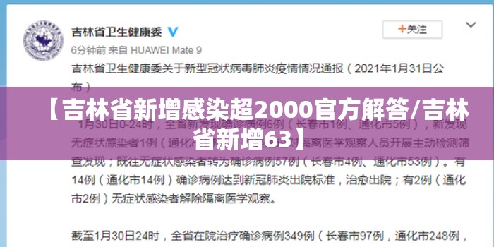 【吉林省新增感染超2000官方解答/吉林省新增63】 【吉林省新增感染超2000官方解答/吉林省新增63】
