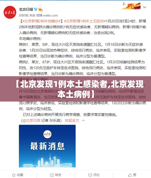 【北京发现1例本土感染者,北京发现本土病例】 【北京发现1例本土感染者,北京发现本土病例】