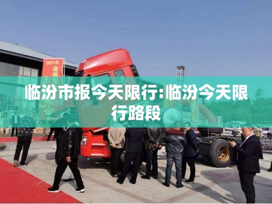 临汾市报今天限行:临汾今天限行路段 临汾市报今天限行:临汾今天限行路段