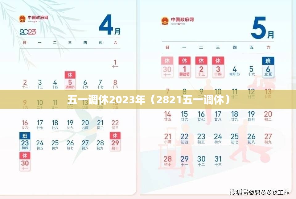 五一调休2023年(2821五一调休) 五一调休2023年(2821五一调休)