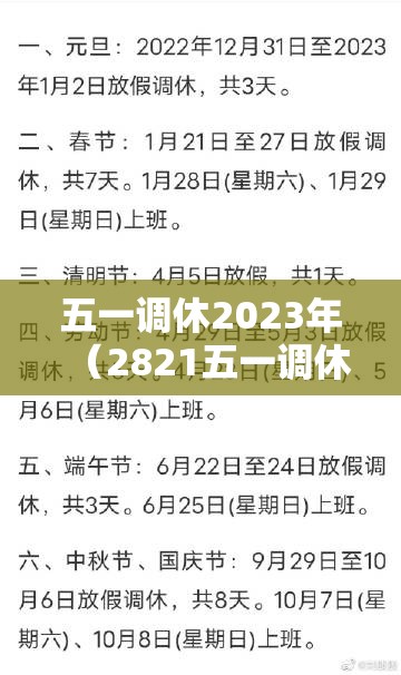 五一调休2023年(2821五一调休) 五一调休2023年(2821五一调休)