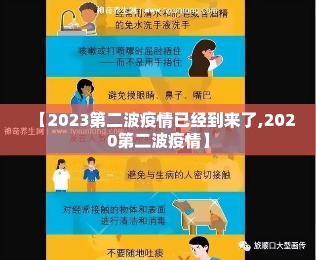 【2023第二波疫情已经到来了,2020第二波疫情】 【2023第二波疫情已经到来了,2020第二波疫情】