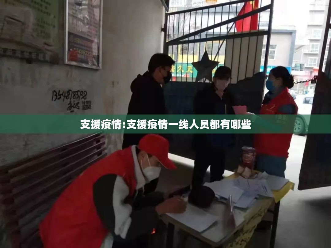 支援疫情:支援疫情一线人员都有哪些 支援疫情:支援疫情一线人员都有哪些