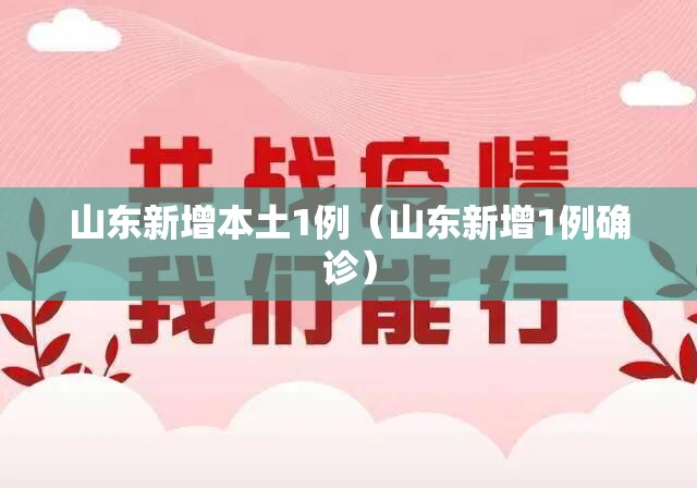 山东新增本土1例(山东新增1例确诊) 山东新增本土1例(山东新增1例确诊)