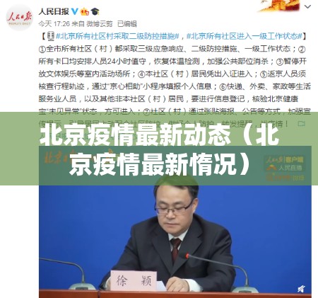 北京疫情最新动态(北京疫情最新惰况) 北京疫情最新动态(北京疫情最新惰况)