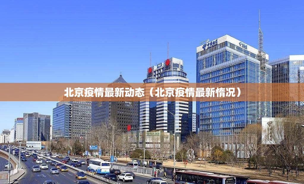 北京疫情最新动态(北京疫情最新惰况) 北京疫情最新动态(北京疫情最新惰况)