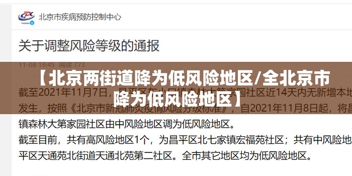 【北京两街道降为低风险地区/全北京市降为低风险地区】 【北京两街道降为低风险地区/全北京市降为低风险地区】