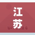 江苏苏州疫情(江苏苏州疫情最新通报) 江苏苏州疫情(江苏苏州疫情最新通报)