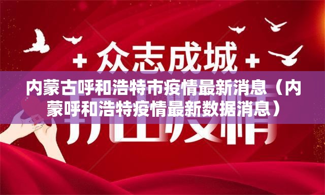 内蒙古呼和浩特市疫情最新消息(内蒙呼和浩特疫情最新数据消息) 内蒙古呼和浩特市疫情最新消息(内蒙呼和浩特疫情最新数据消息)