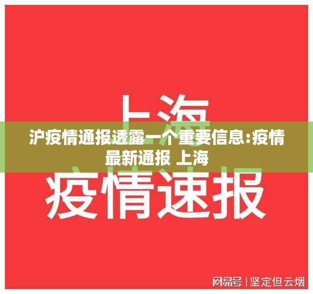 沪疫情通报透露一个重要信息:疫情最新通报 上海