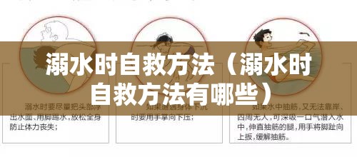 溺水时自救方法(溺水时自救方法有哪些) 溺水时自救方法(溺水时自救方法有哪些)