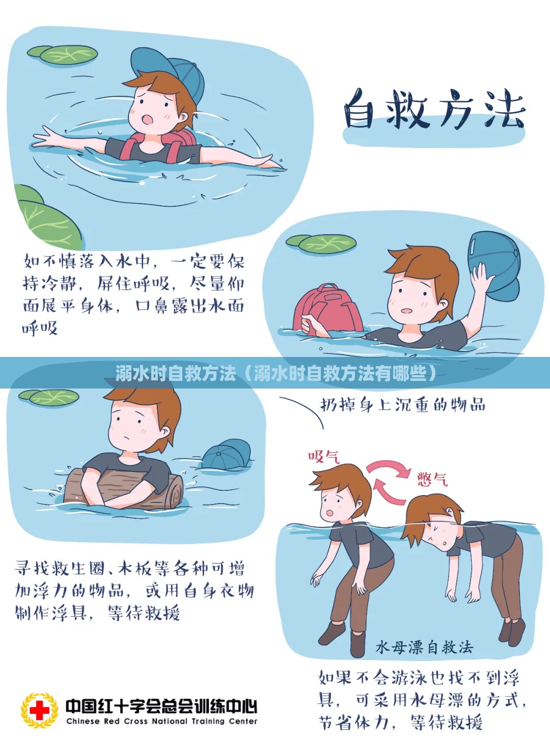 溺水时自救方法(溺水时自救方法有哪些) 溺水时自救方法(溺水时自救方法有哪些)