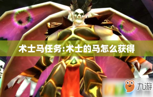 术士马任务:术士的马怎么获得