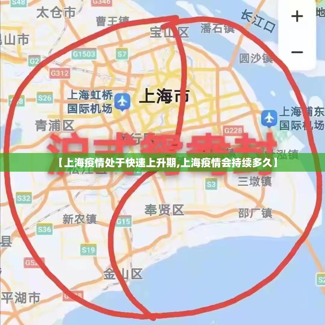 【上海疫情处于快速上升期,上海疫情会持续多久】
